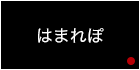 はまれぽ