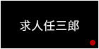 求人任三郎
