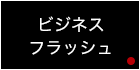 ビジネスフラッシュ
