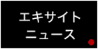 エキサイトニュース