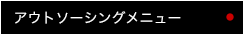 アウトソーシングメニュー