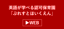 保育園事業運営管理会社　株式会社ブレストインターナショナル