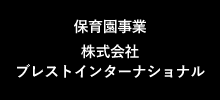 保育園事業運営管理会社　株式会社ブレストインターナショナル