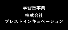 学習塾事業運営管理会社　株式会社ブレストインキュベーション
