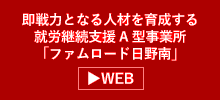 就労支援事業運営管理会社　株式会社ファムロード