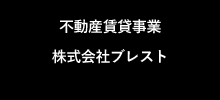 不動産賃貸事業　株式会社ブレスト