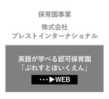 保育園事業運営管理会社　株式会社ブレストインターナショナル