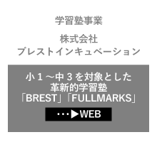 学習塾事業運営管理会社　株式会社ブレストインキュベーション